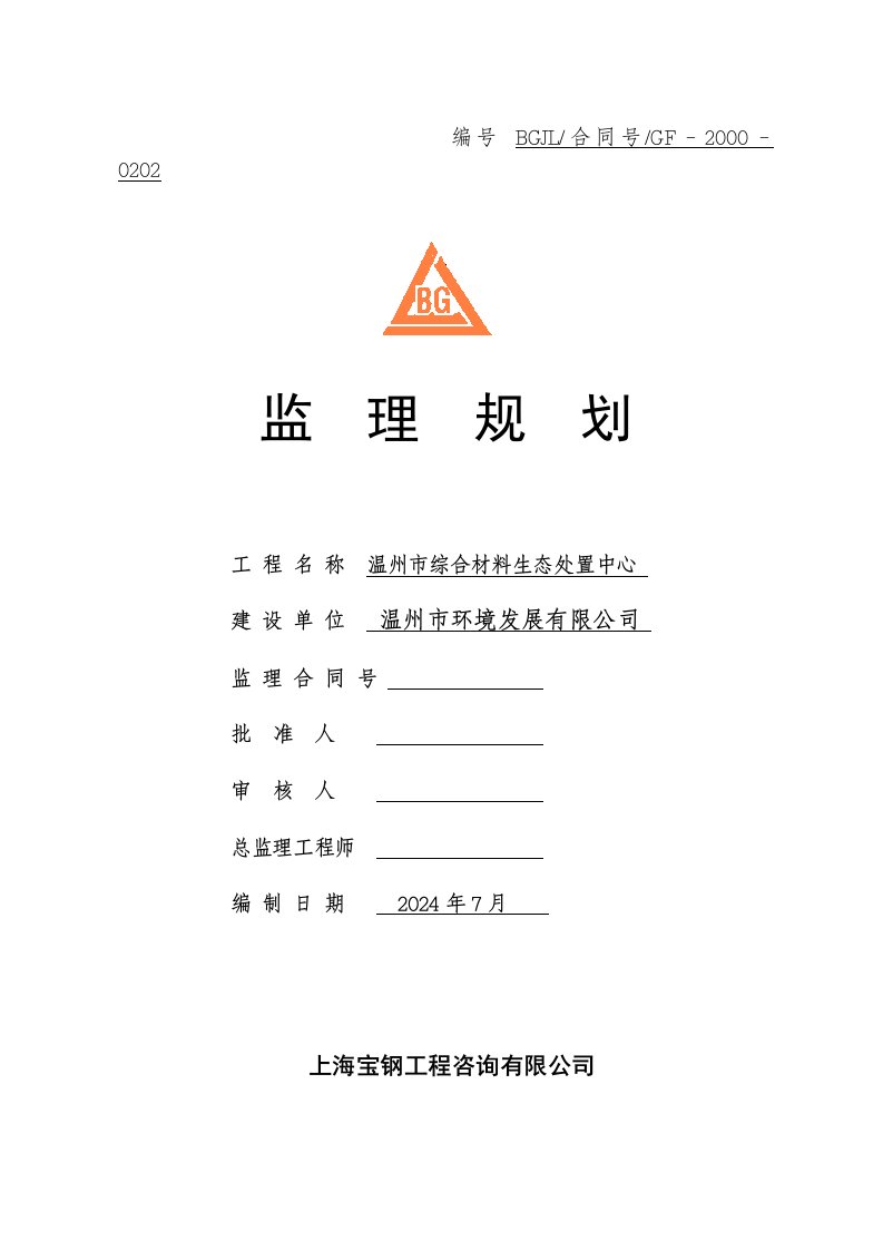 浙江某综合材料生态处置中心监理规划