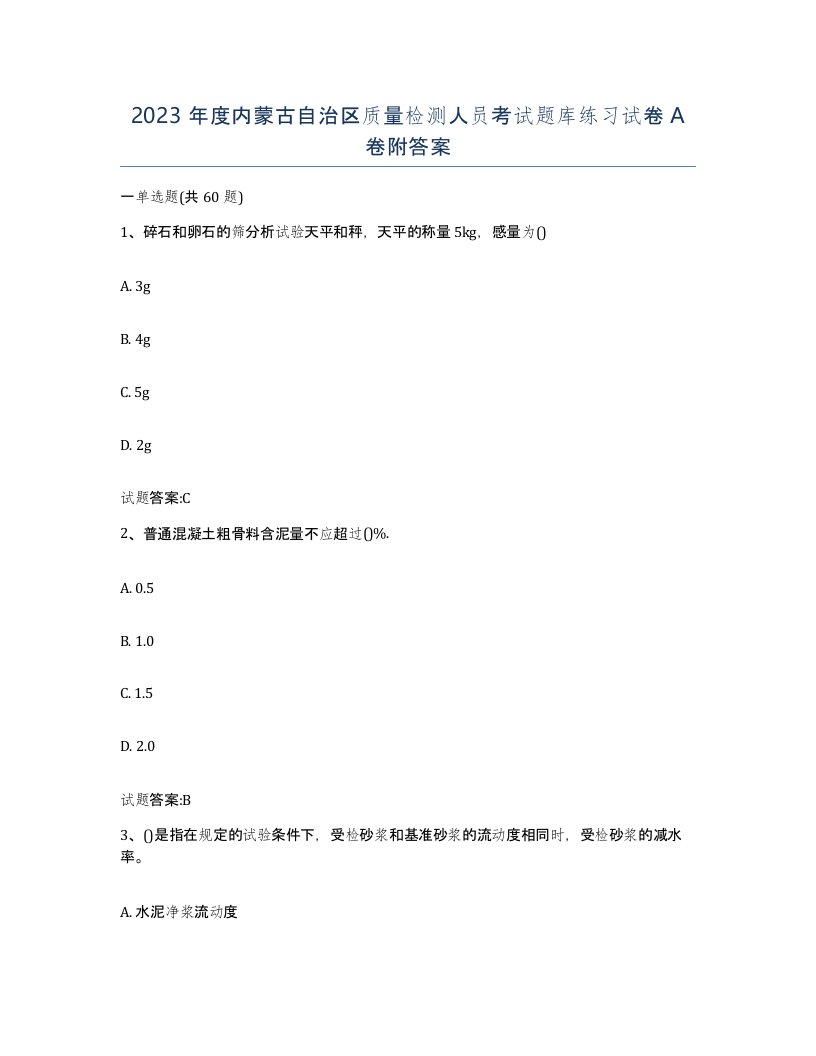 2023年度内蒙古自治区质量检测人员考试题库练习试卷A卷附答案