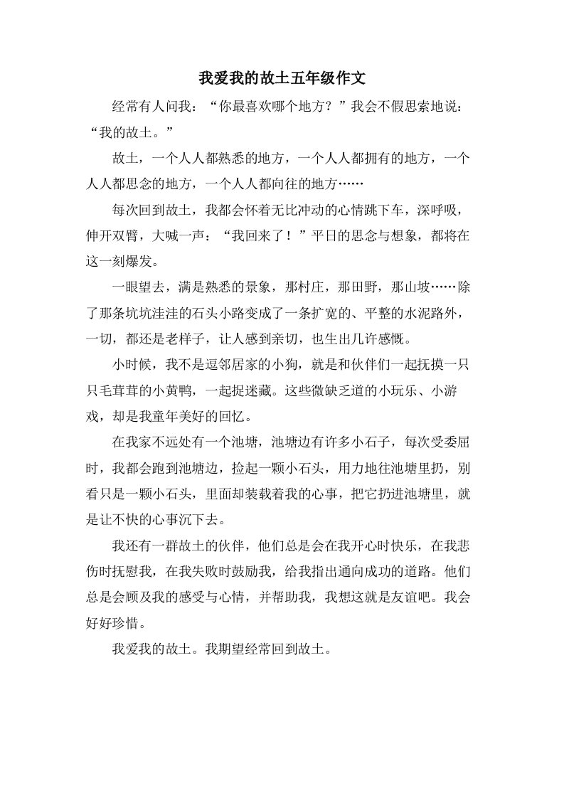 我爱我的故乡五年级作文