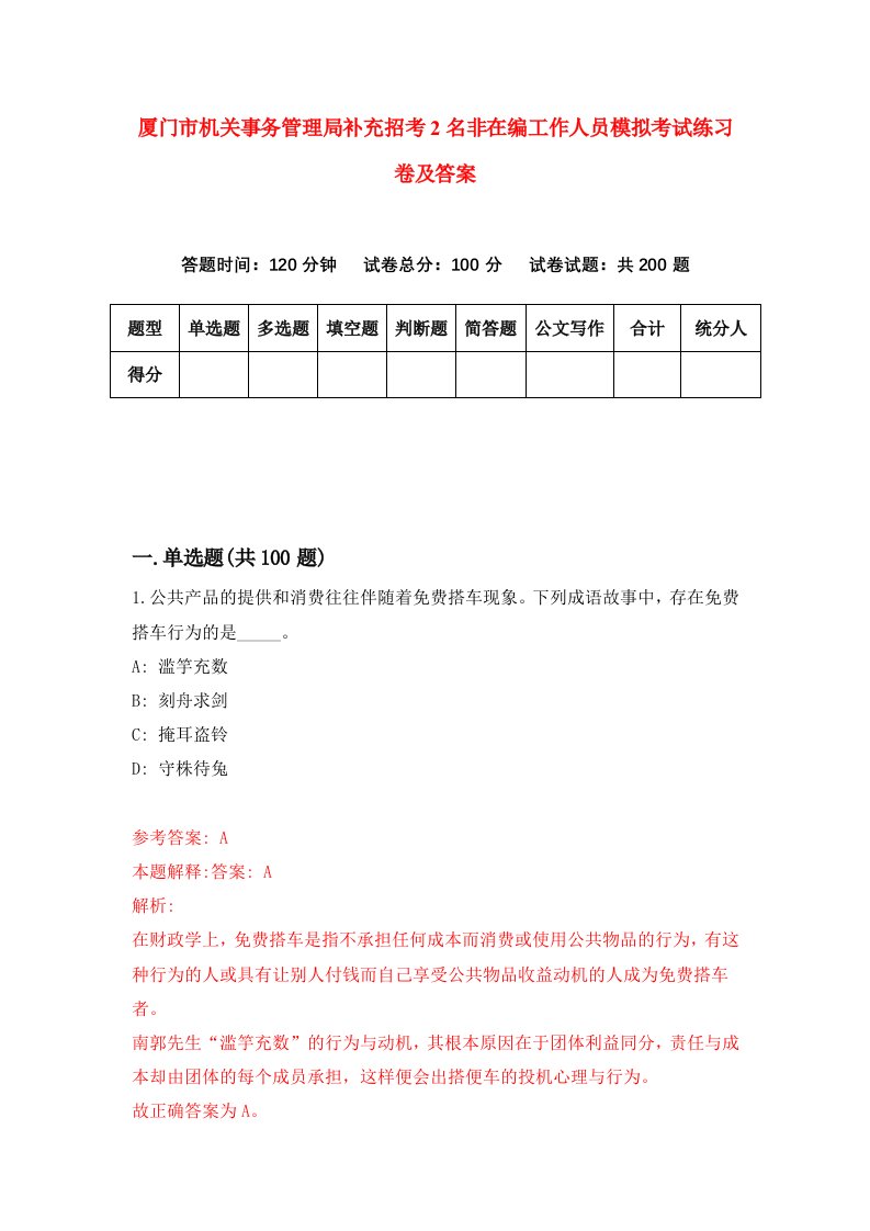 厦门市机关事务管理局补充招考2名非在编工作人员模拟考试练习卷及答案第1套