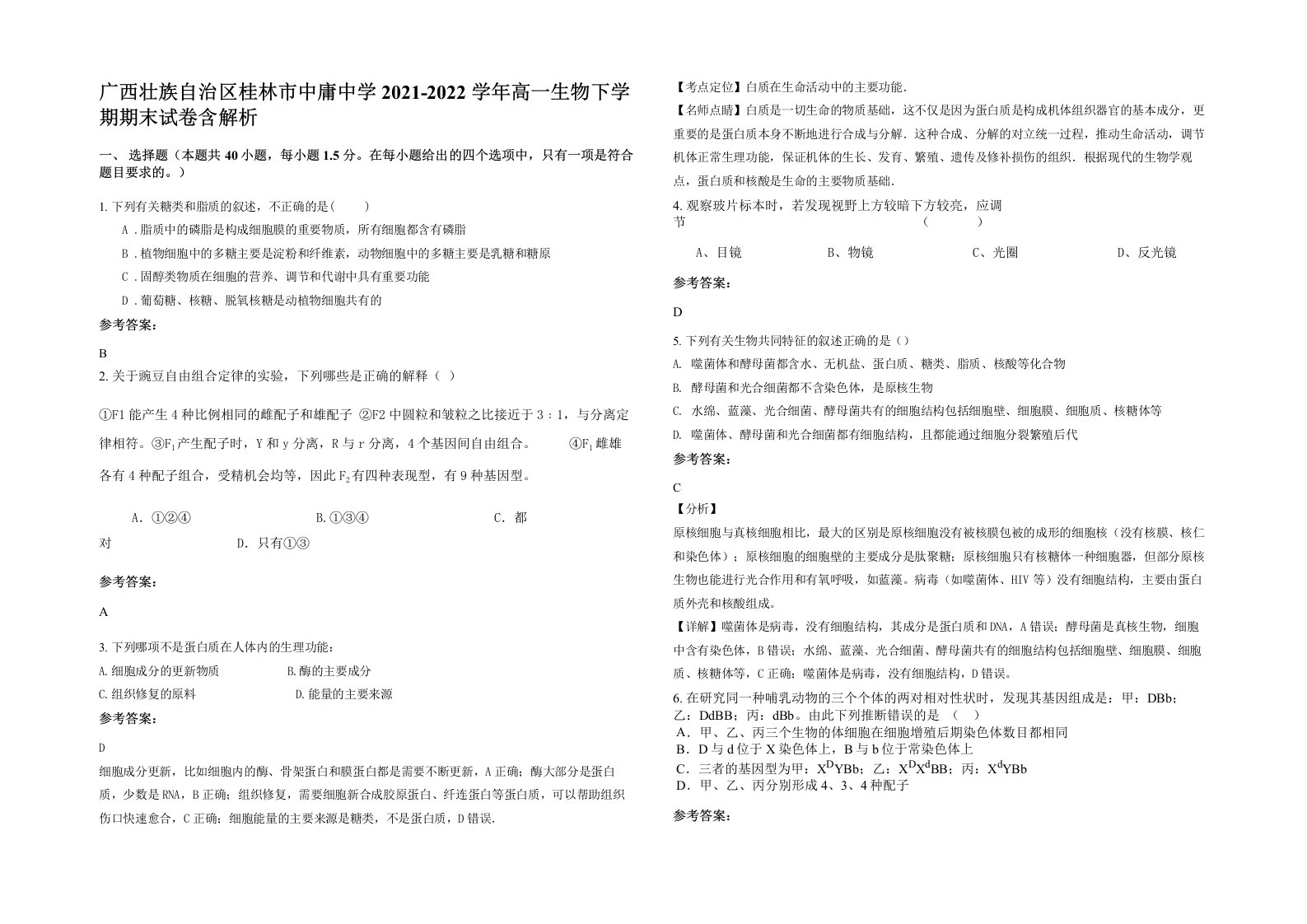 广西壮族自治区桂林市中庸中学2021-2022学年高一生物下学期期末试卷含解析