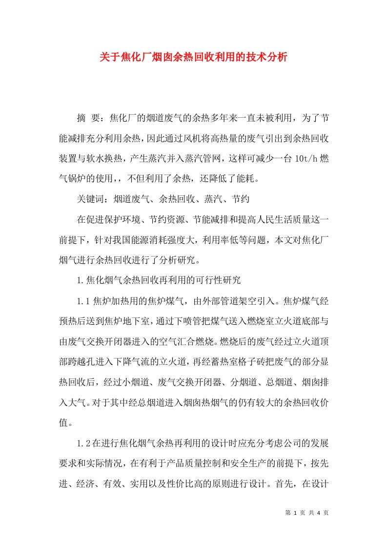 关于焦化厂烟囱余热回收利用的技术分析