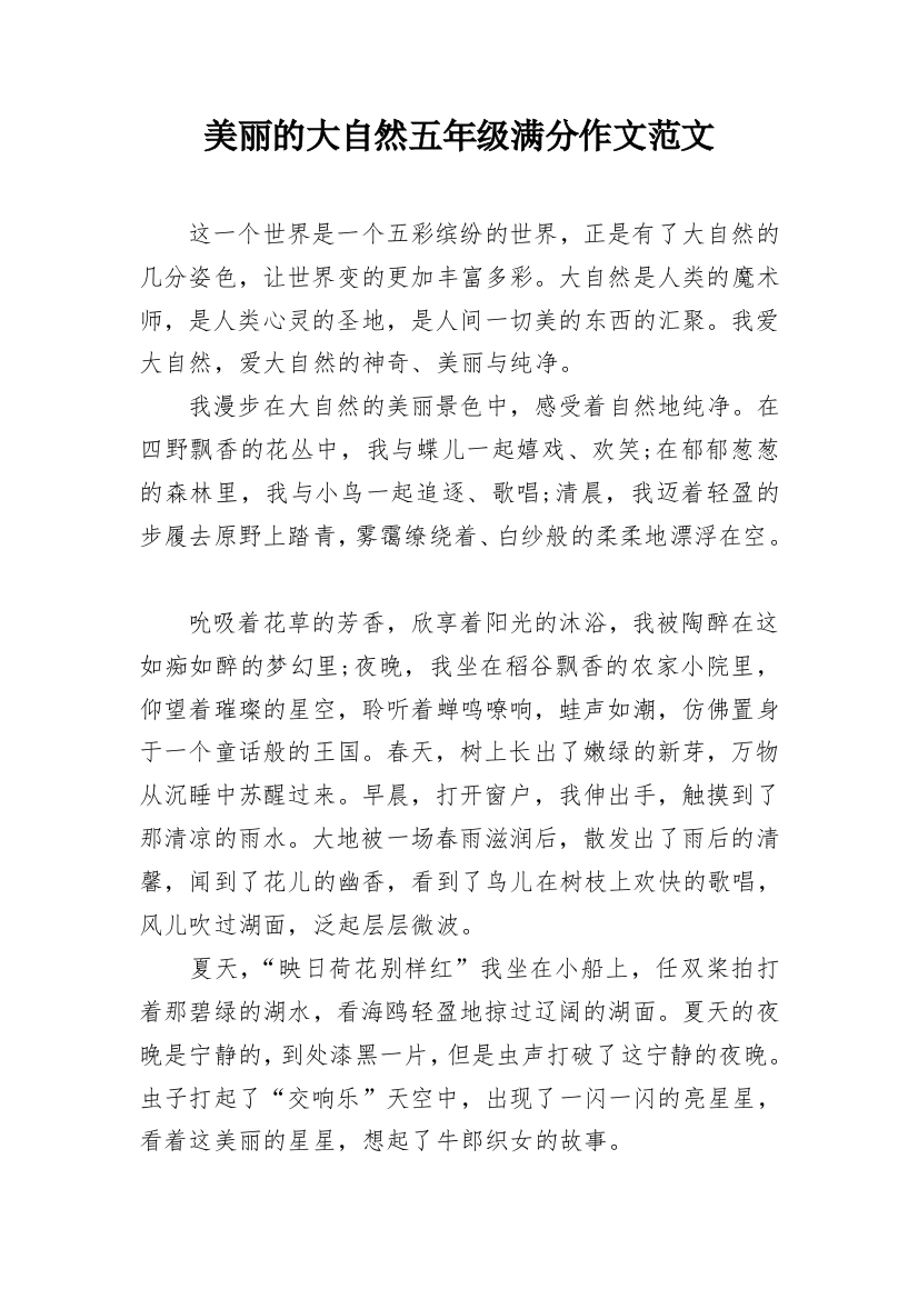 美丽的大自然五年级满分作文范文