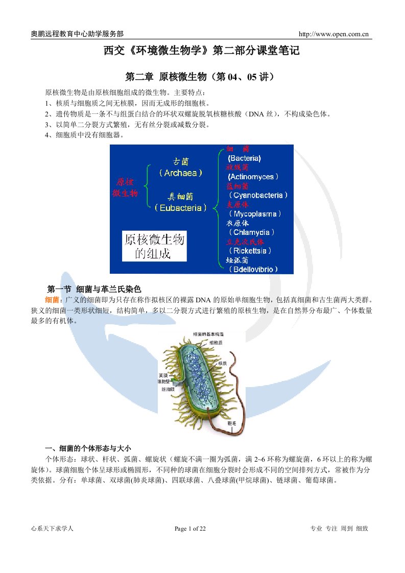 西交环境微生物学课堂笔记