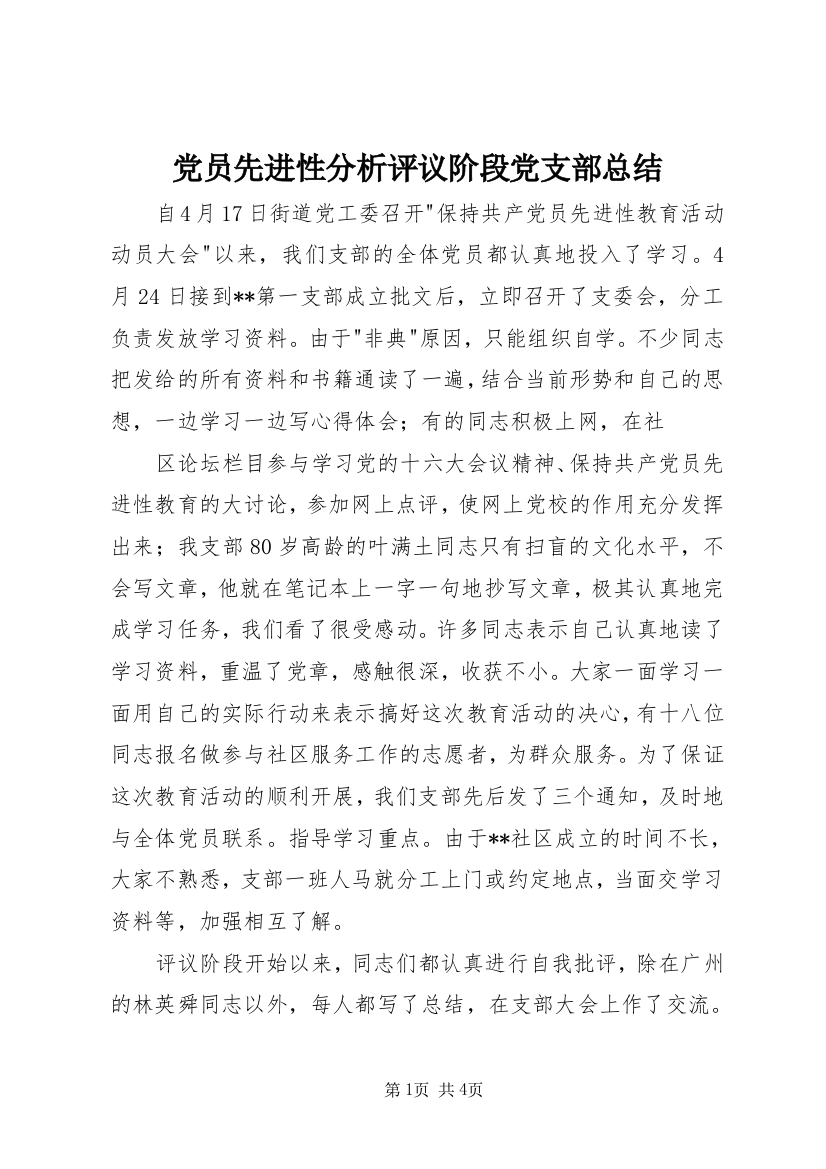 党员先进性分析评议阶段党支部总结