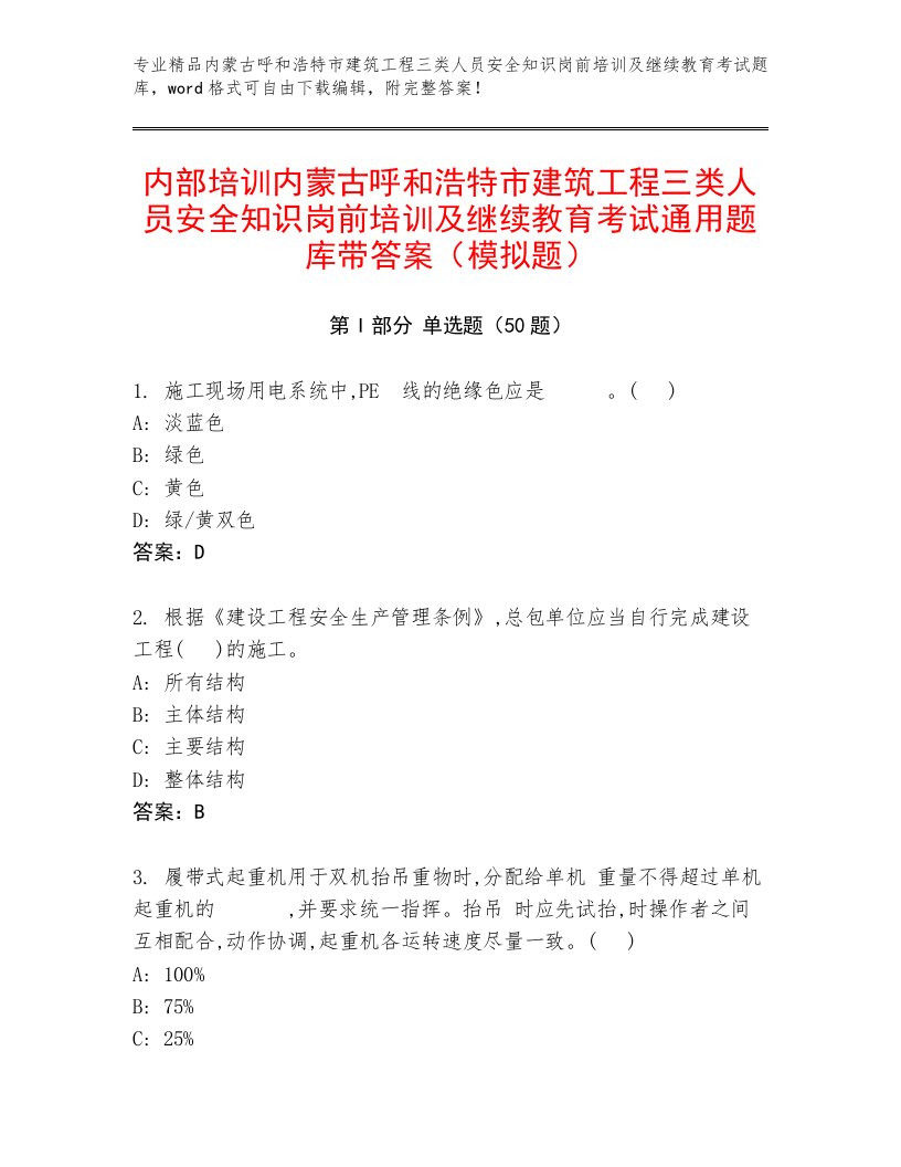 内部培训内蒙古呼和浩特市建筑工程三类人员安全知识岗前培训及继续教育考试通用题库带答案（模拟题）