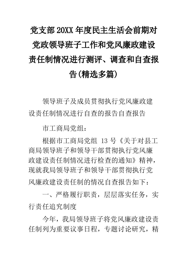 党支部民主生活会前期对党政领导班子工作和党风廉政建设责任制情况进行测评、调查和自查报告(精选多篇)