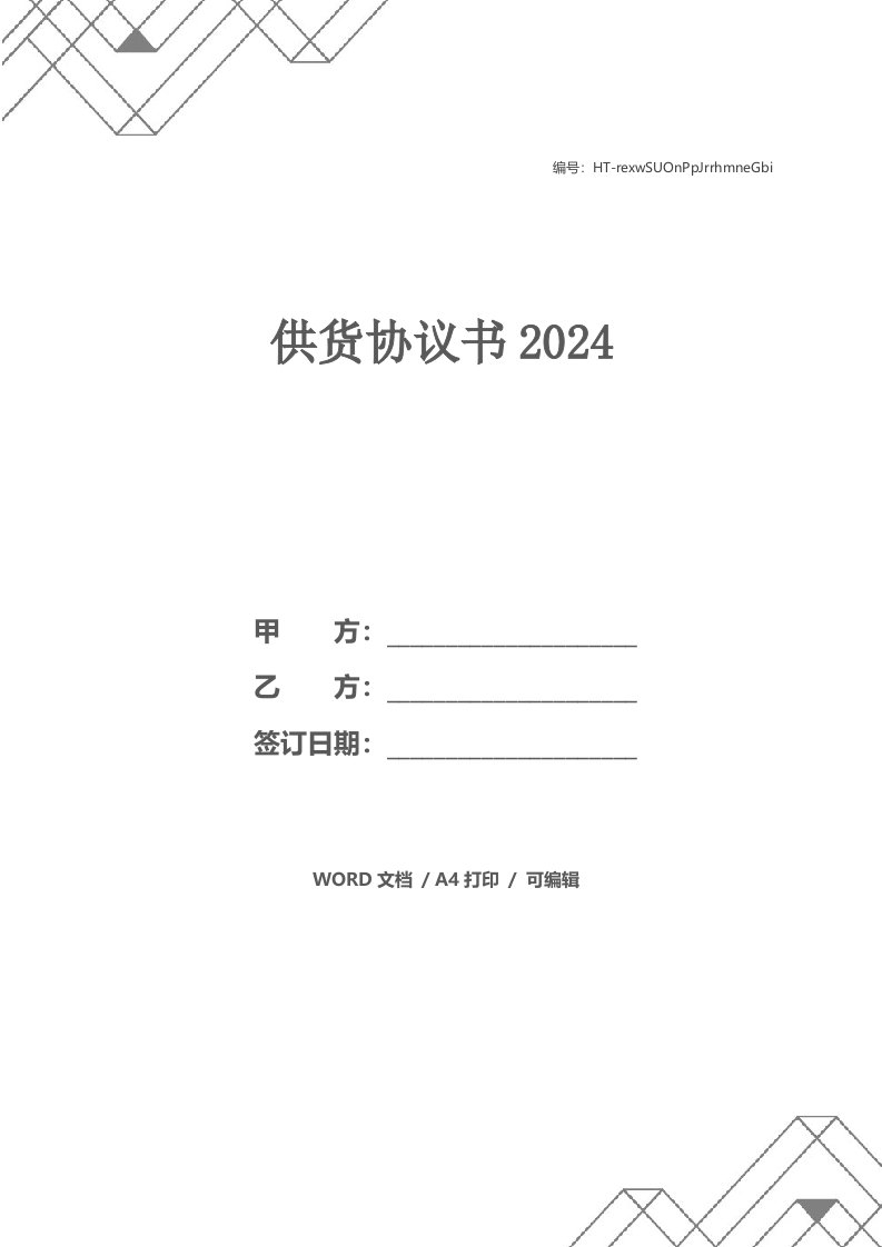 供货协议书2024