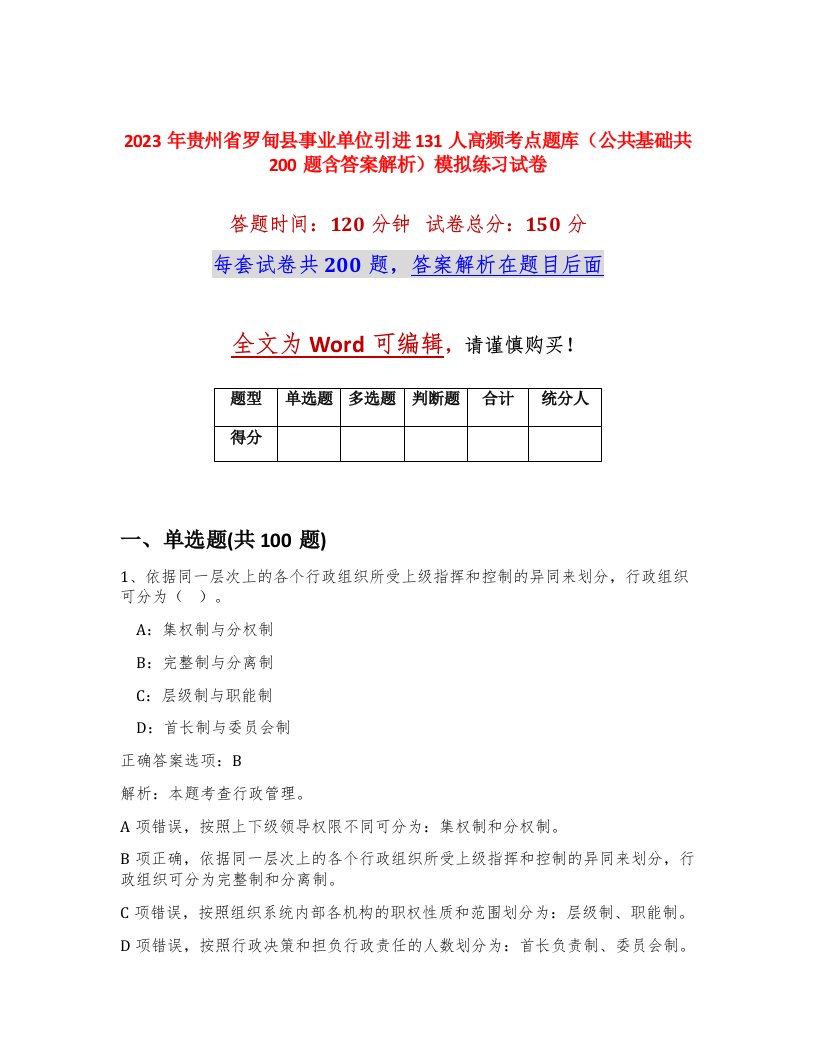 2023年贵州省罗甸县事业单位引进131人高频考点题库公共基础共200题含答案解析模拟练习试卷