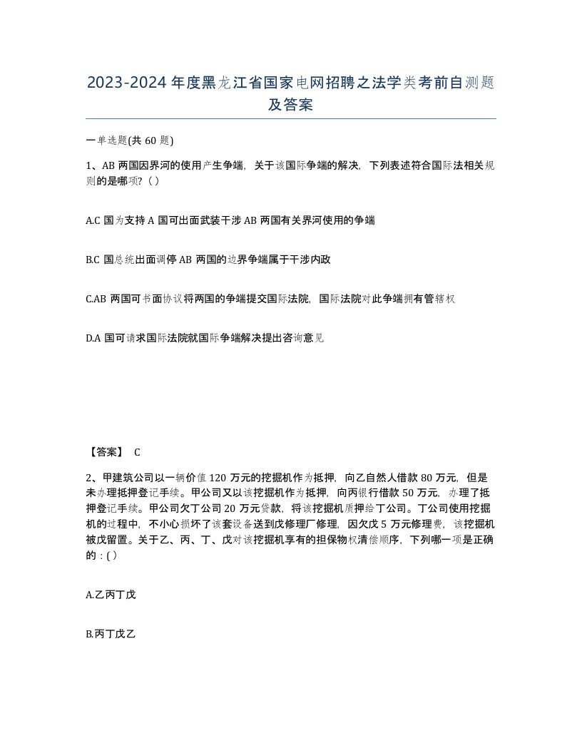 2023-2024年度黑龙江省国家电网招聘之法学类考前自测题及答案