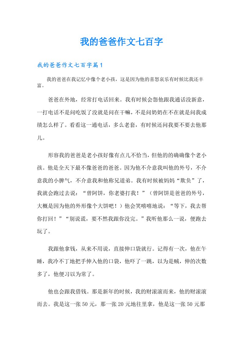 我的爸爸作文七百字