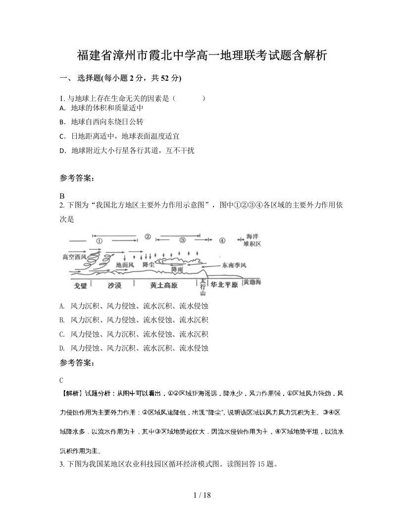 福建省漳州市霞北中学高一地理联考试题含解析