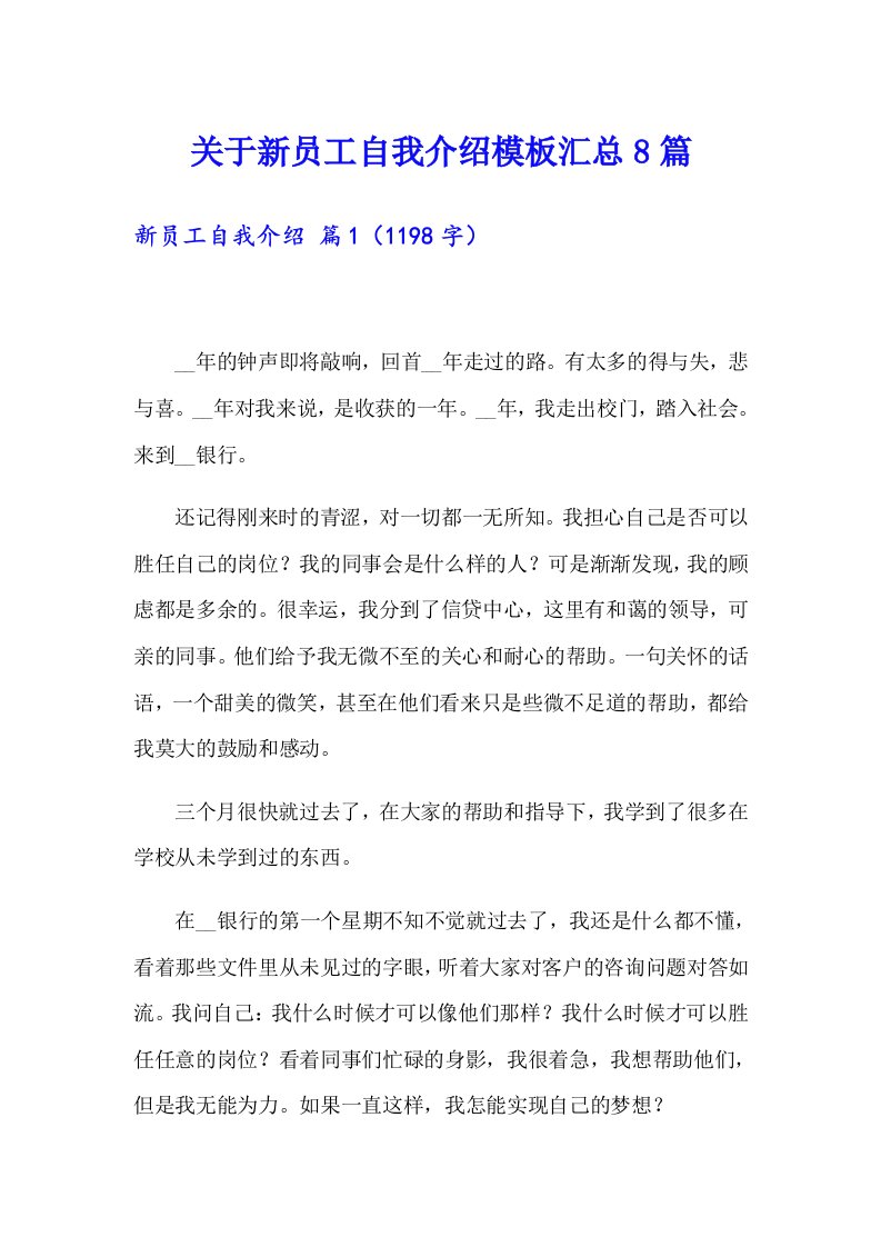 关于新员工自我介绍模板汇总8篇