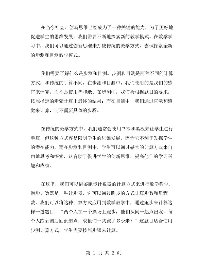 创新思维：探索全新的步测和目测教学模式的数学教案