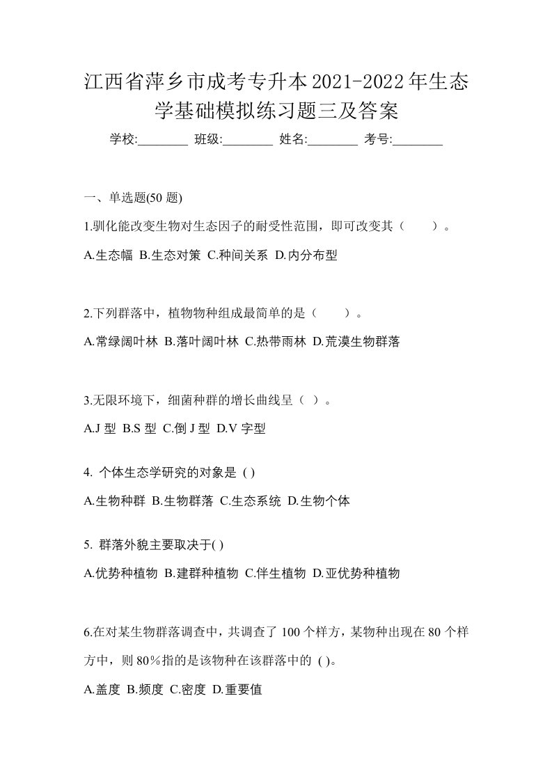 江西省萍乡市成考专升本2021-2022年生态学基础模拟练习题三及答案