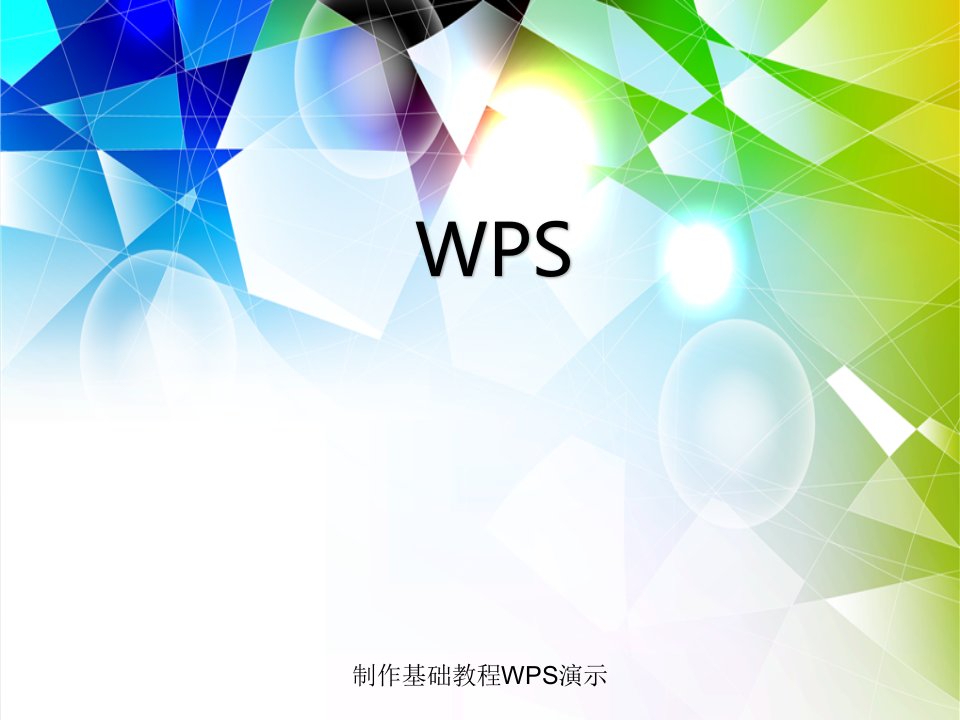 制作基础教程WPS演示