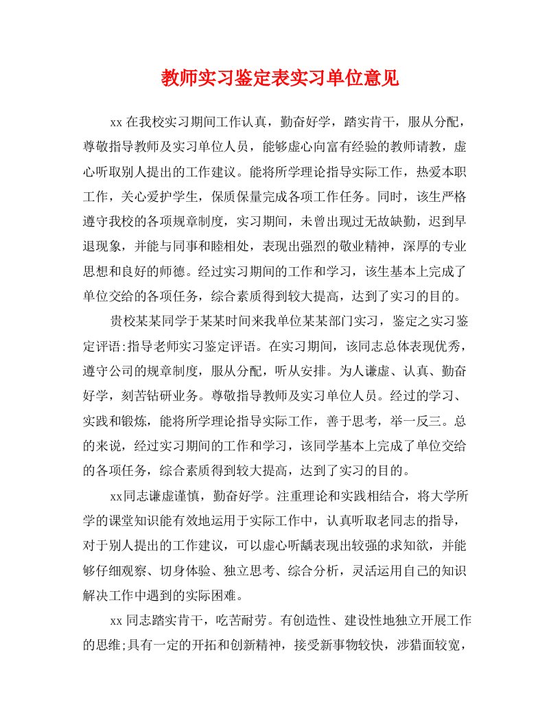 教师实习鉴定表实习单位意见