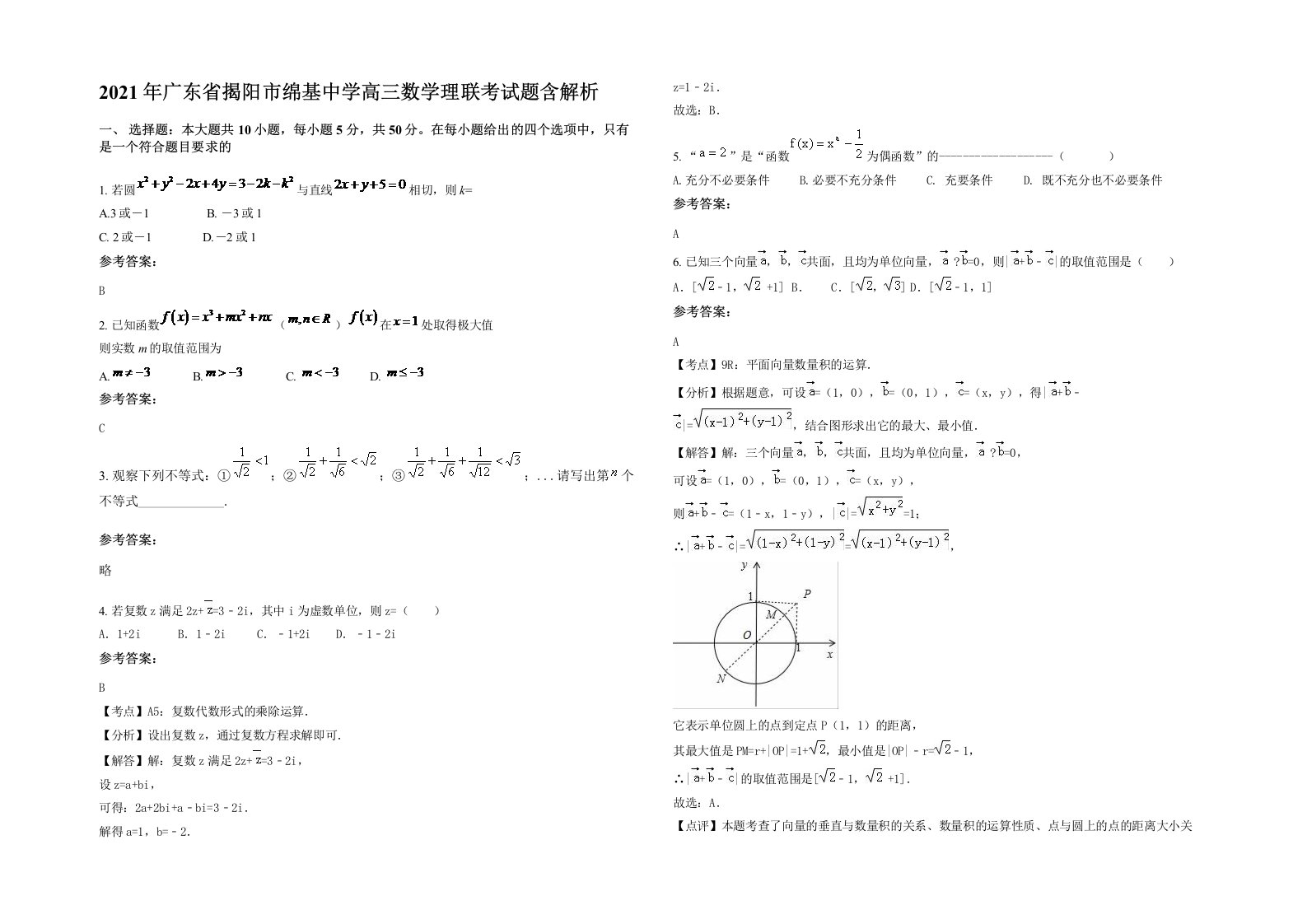 2021年广东省揭阳市绵基中学高三数学理联考试题含解析