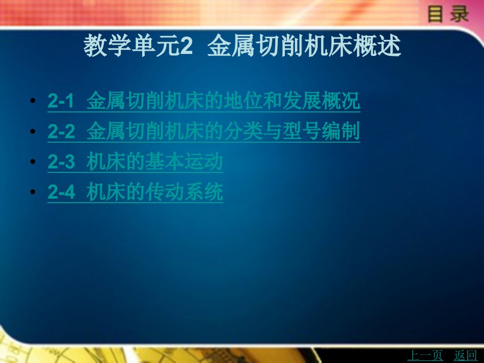 金属切削机床教学课件作者赵晶文教学单元2