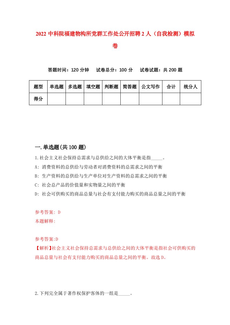 2022中科院福建物构所党群工作处公开招聘2人自我检测模拟卷6