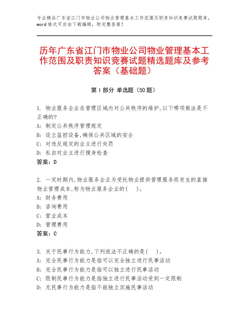 历年广东省江门市物业公司物业管理基本工作范围及职责知识竞赛试题精选题库及参考答案（基础题）