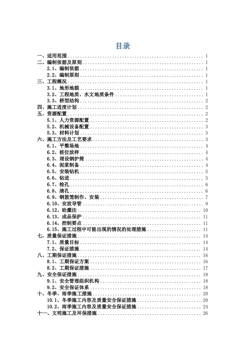 冲击钻成孔灌注桩首件工程施工方案