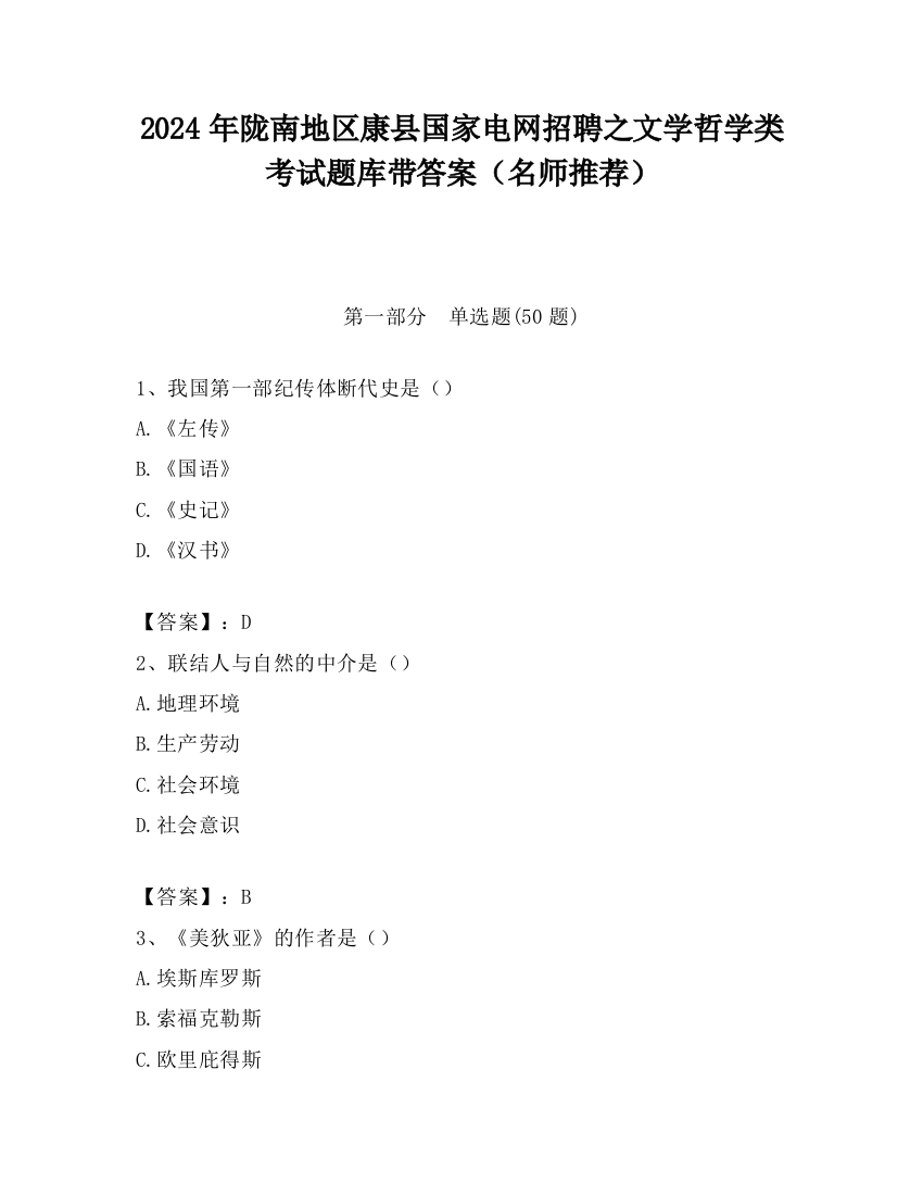 2024年陇南地区康县国家电网招聘之文学哲学类考试题库带答案（名师推荐）