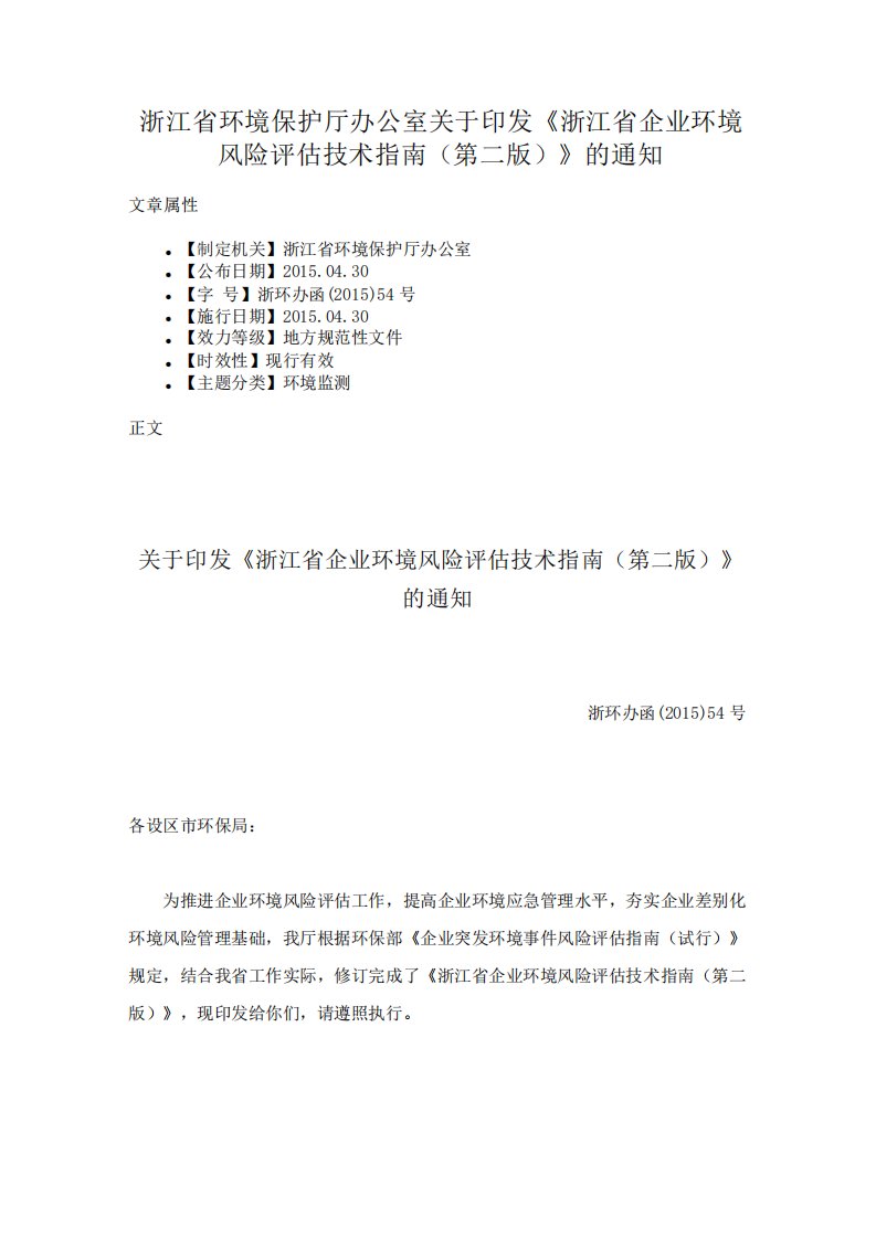 浙江省环境保护厅办公室关于印发《浙江省企业环境风险评估技术指南》的通知