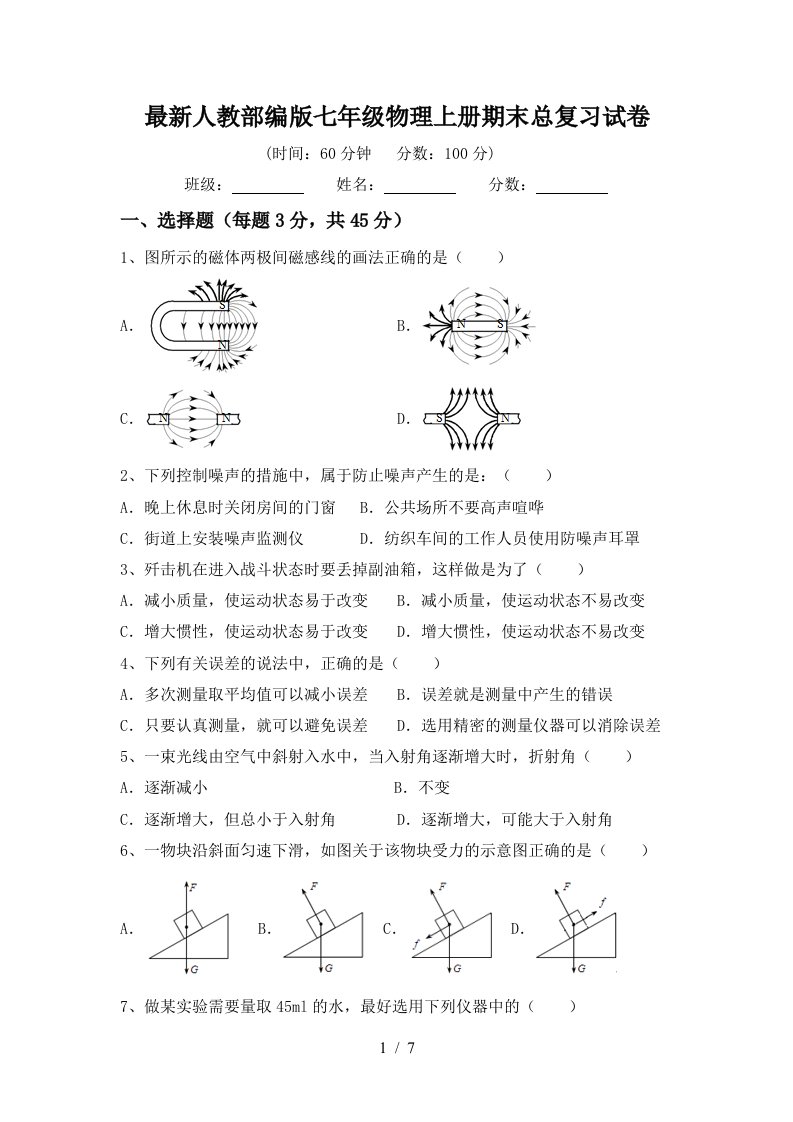 最新人教部编版七年级物理上册期末总复习试卷