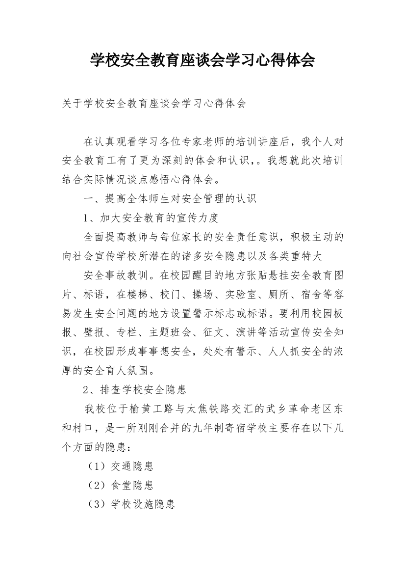 学校安全教育座谈会学习心得体会