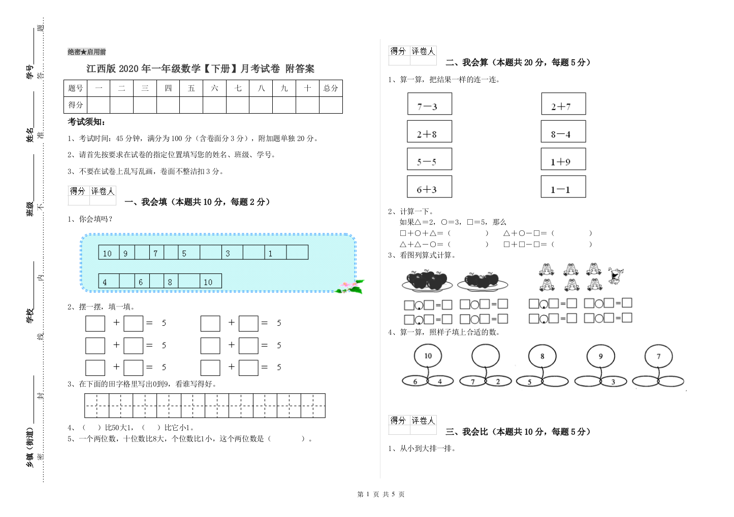 江西版2020年一年级数学【下册】月考试卷-附答案