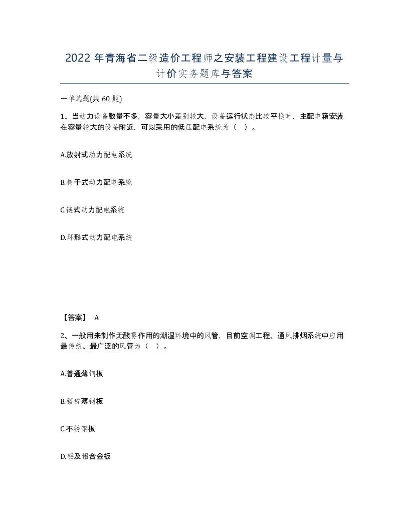 2022年青海省二级造价工程师之安装工程建设工程计量与计价实务题库与答案