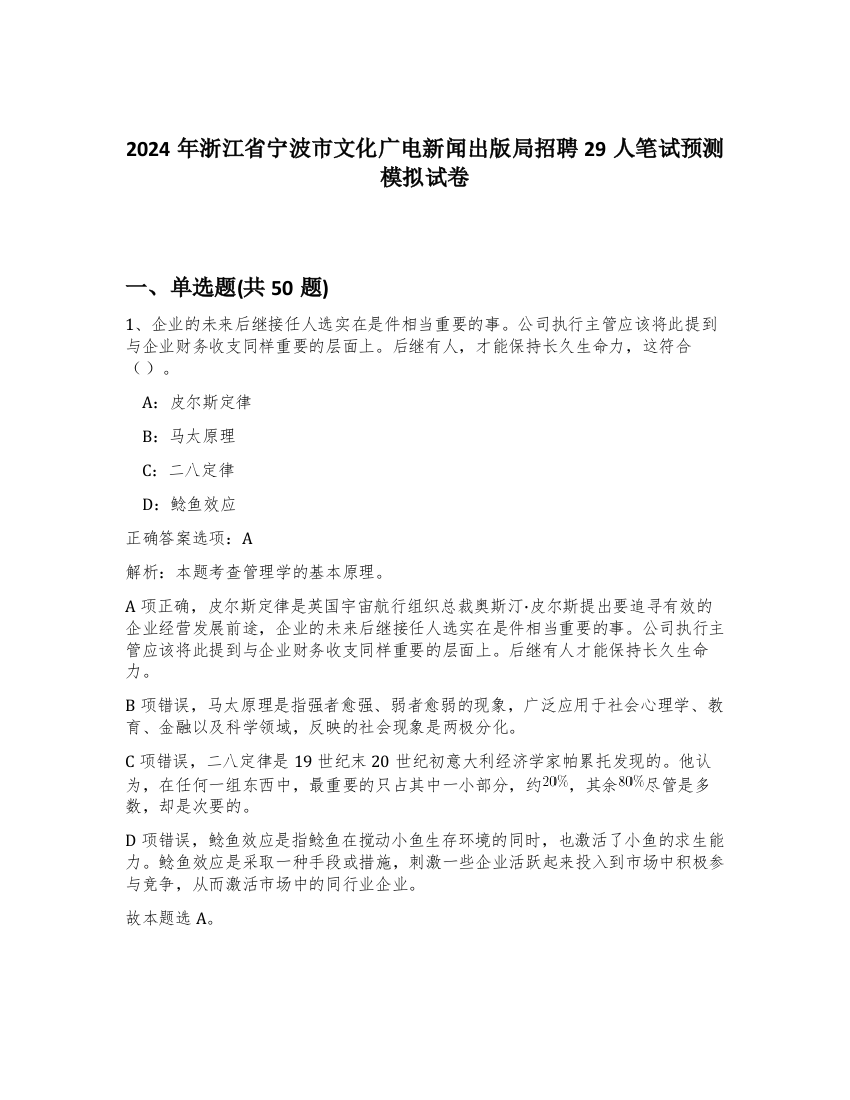 2024年浙江省宁波市文化广电新闻出版局招聘29人笔试预测模拟试卷-44