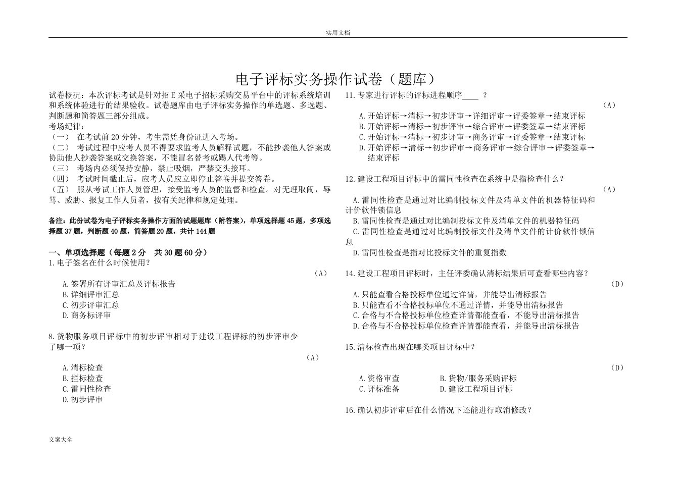 电子评标实务操作试卷题库