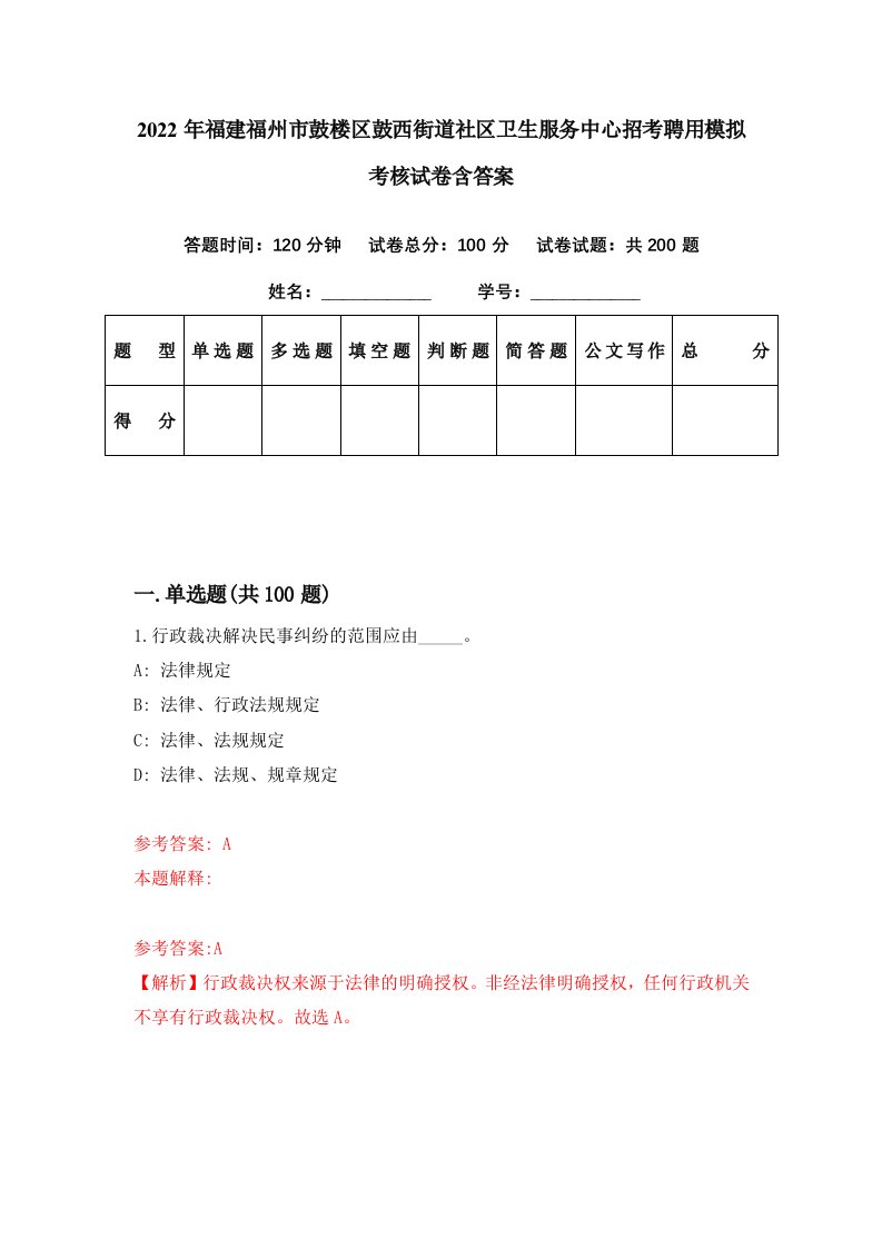 2022年福建福州市鼓楼区鼓西街道社区卫生服务中心招考聘用模拟考核试卷含答案6