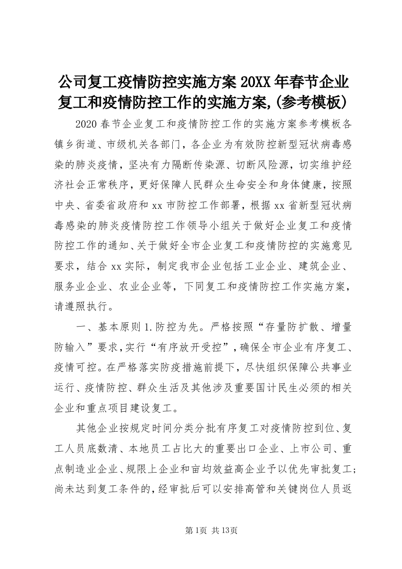 公司复工疫情防控实施方案20XX年春节企业复工和疫情防控工作的实施方案,(参考模板)