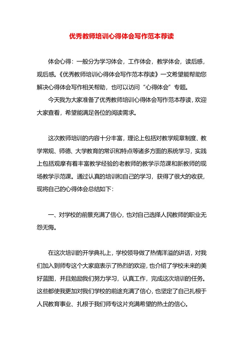 优秀教师培训心得体会写作范本荐读