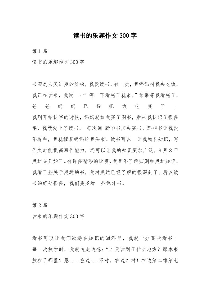 读书的乐趣作文300字