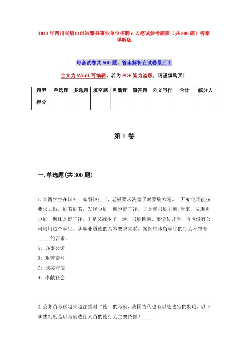 2023年四川省眉山市洪雅县事业单位招聘6人笔试参考题库共500题答案详解版