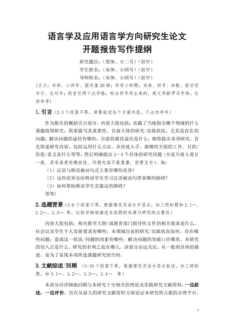 曲阜师范大学研究生开题报告提纲(语言学及应用语言学方向)