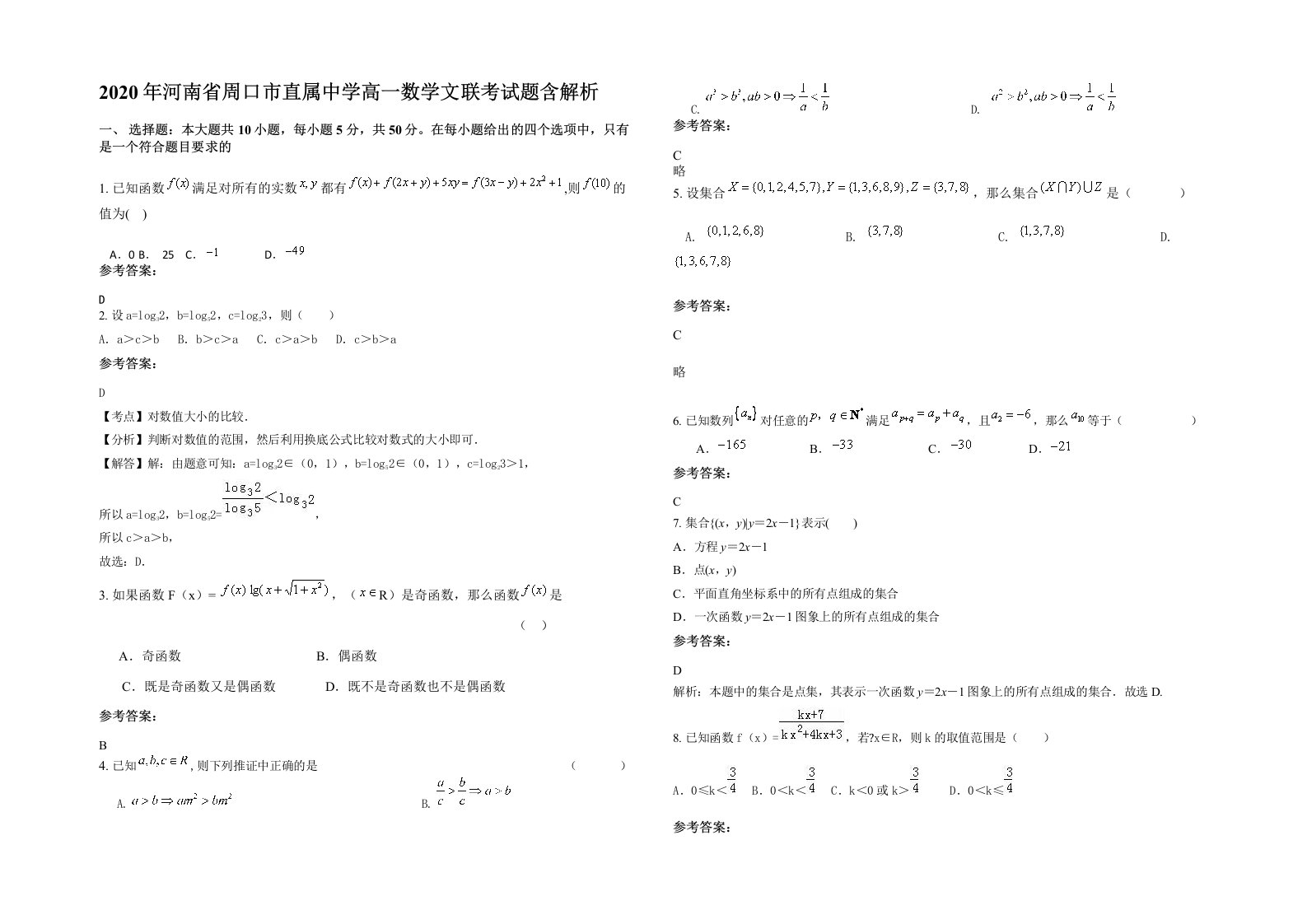 2020年河南省周口市直属中学高一数学文联考试题含解析