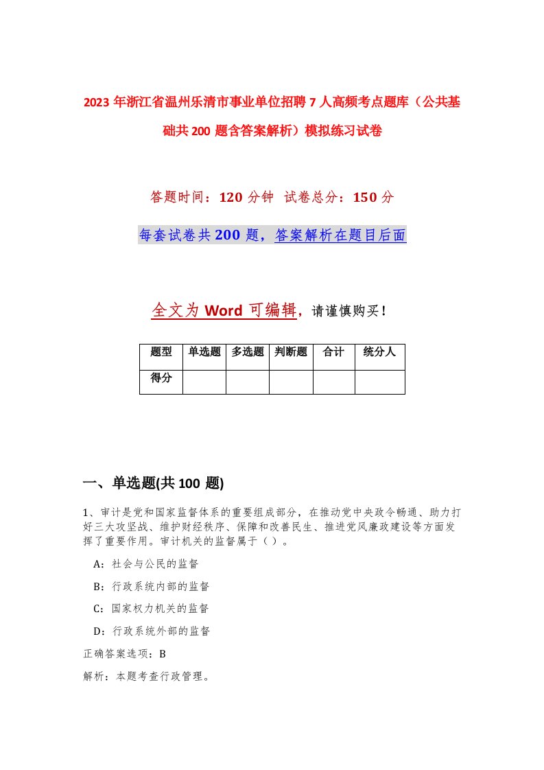 2023年浙江省温州乐清市事业单位招聘7人高频考点题库公共基础共200题含答案解析模拟练习试卷