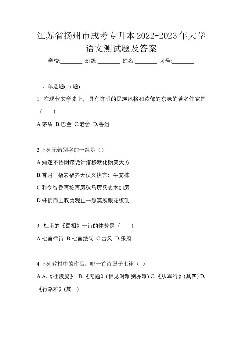 江苏省扬州市成考专升本2022-2023年大学语文测试题及答案