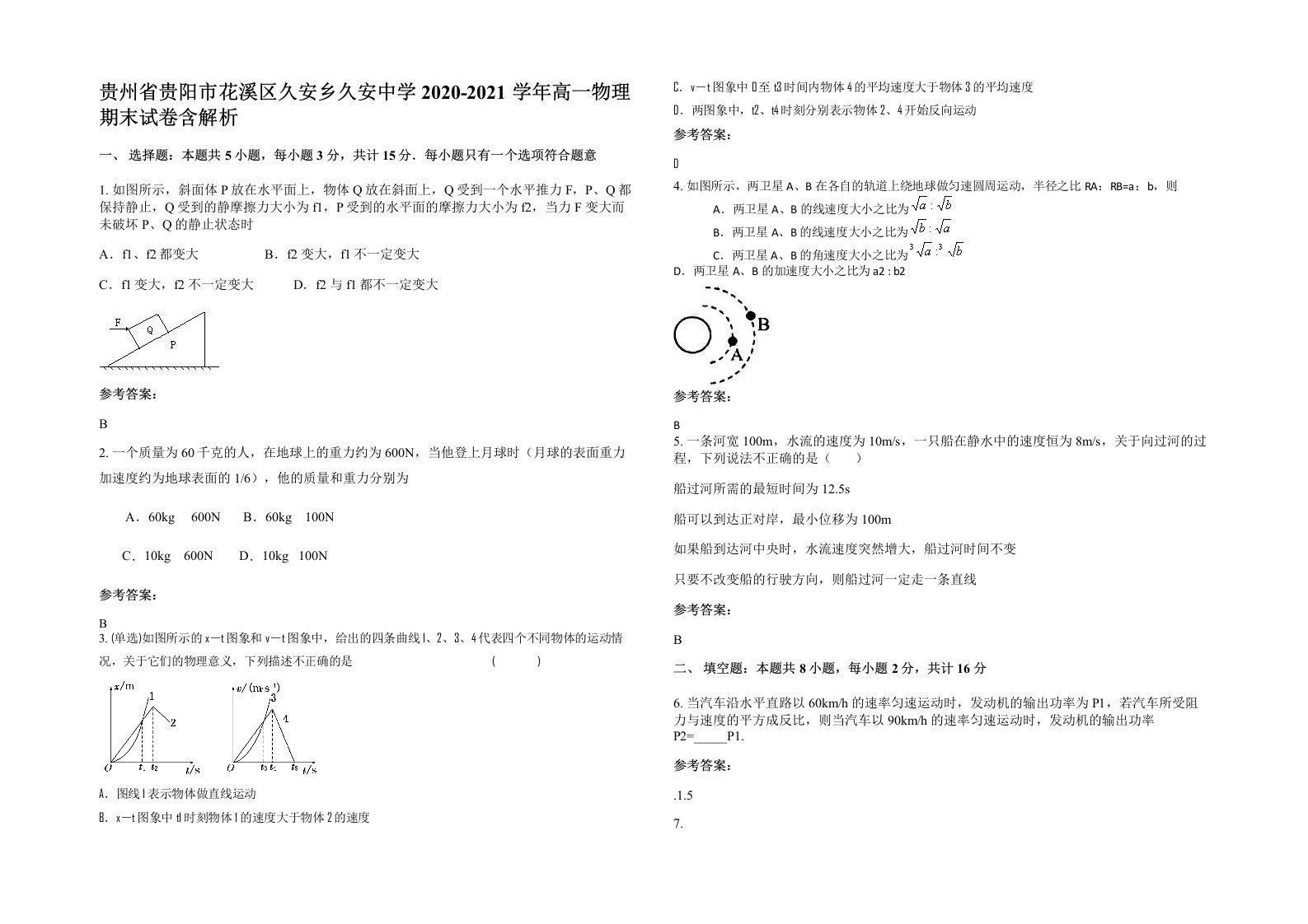 贵州省贵阳市花溪区久安乡久安中学2020-2021学年高一物理期末试卷含解析