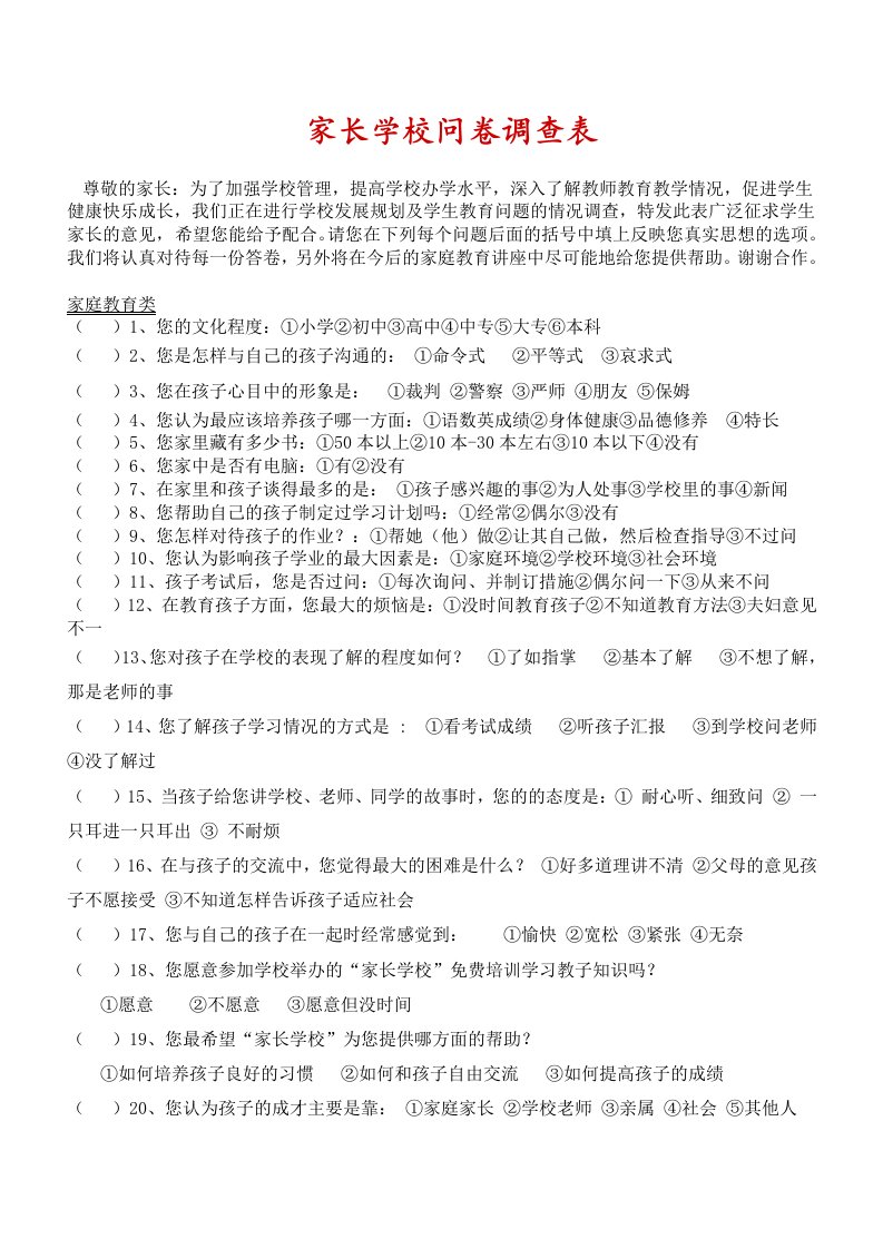 家长学校问卷调查表