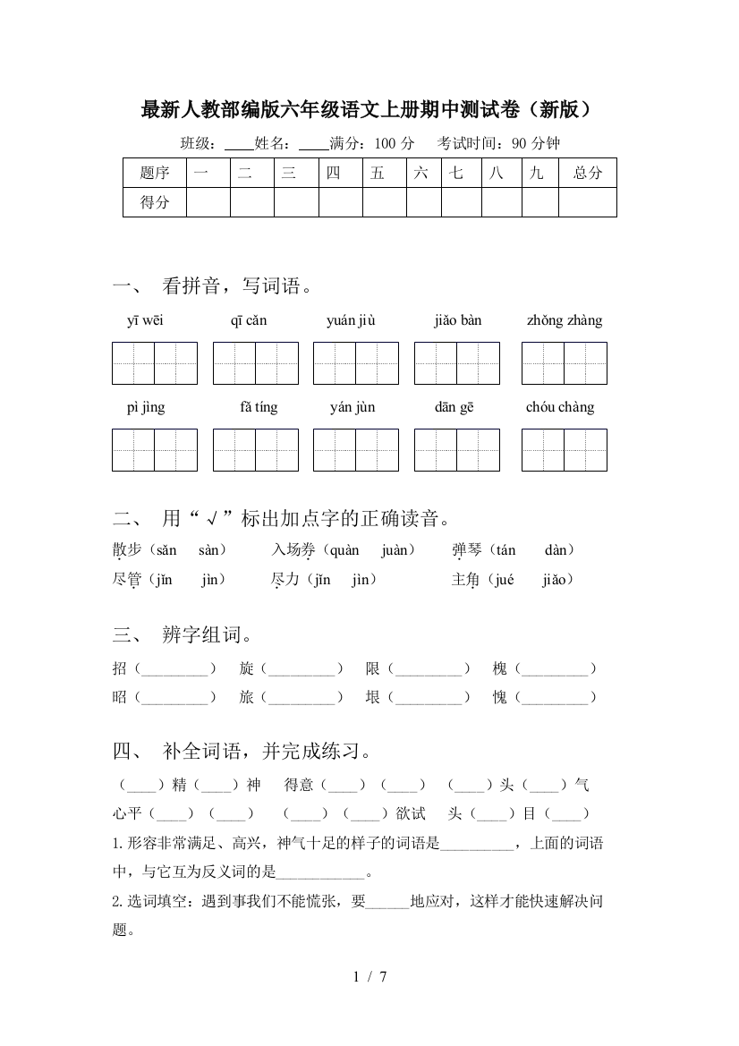 最新人教部编版六年级语文上册期中测试卷(新版)