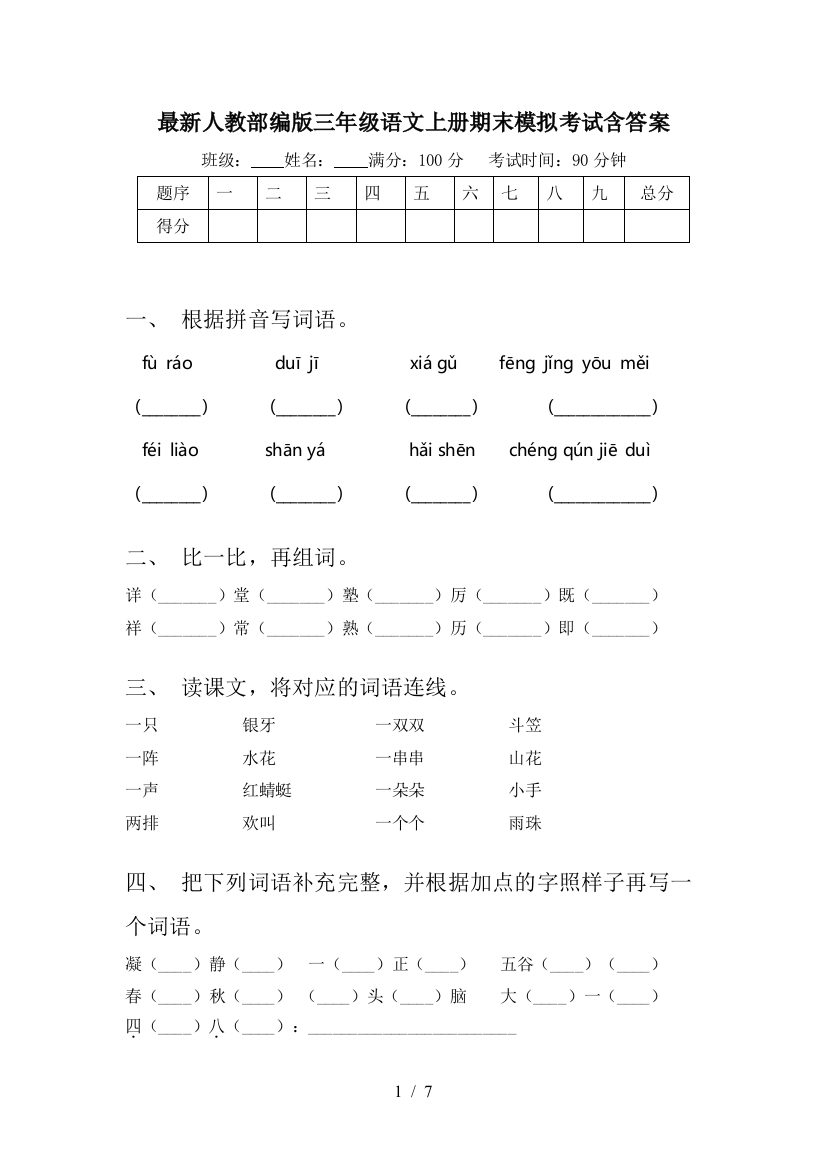 最新人教部编版三年级语文上册期末模拟考试含答案