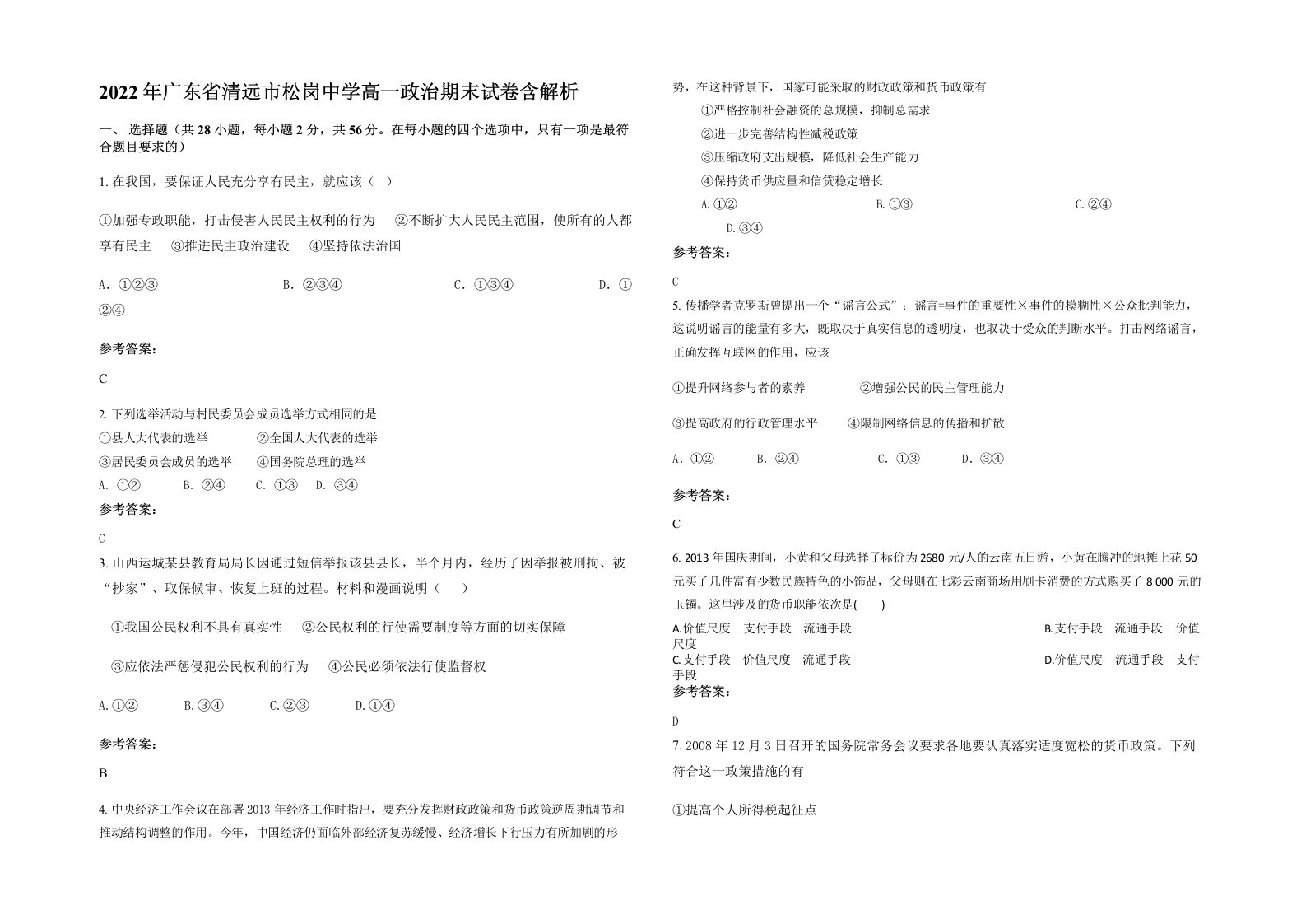 2022年广东省清远市松岗中学高一政治期末试卷含解析