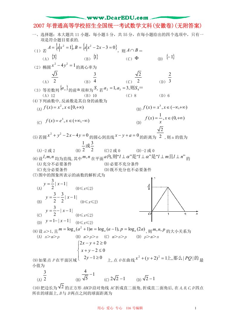 2007年普通高等学校招生全国统一考试数学文科(安徽卷)(无附答案)