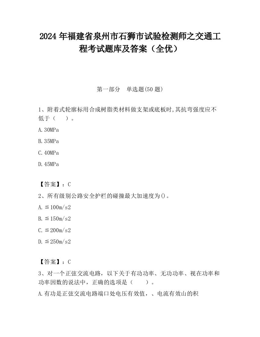 2024年福建省泉州市石狮市试验检测师之交通工程考试题库及答案（全优）